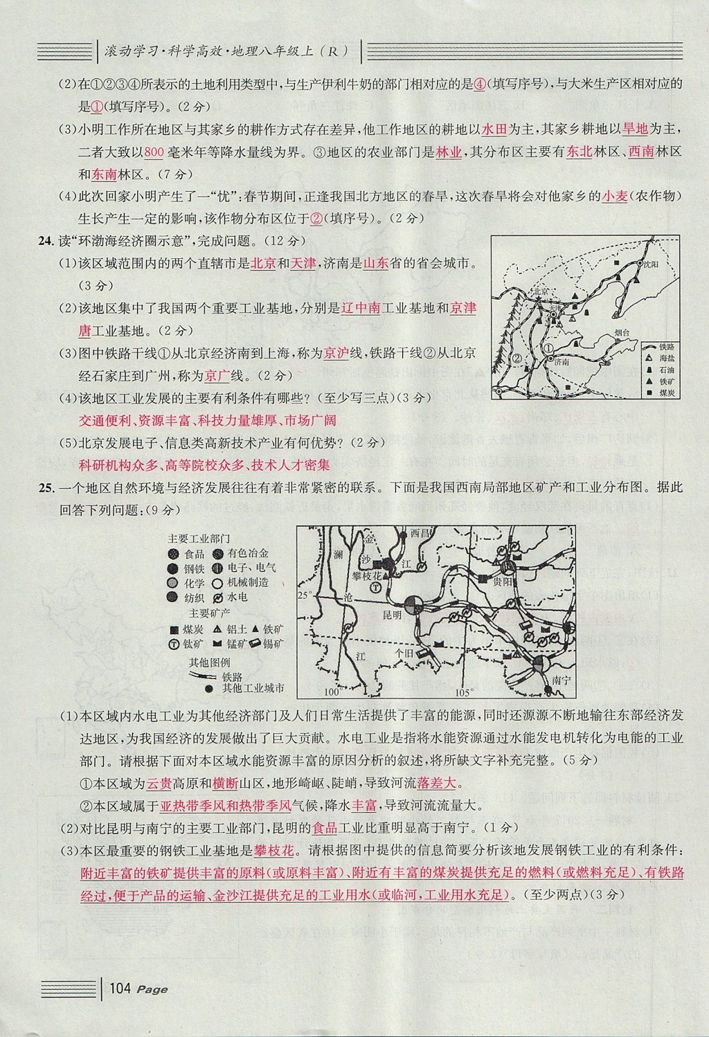 2017年名校課堂滾動(dòng)學(xué)習(xí)法八年級(jí)地理上冊(cè)人教版 單元測(cè)試第20頁(yè)