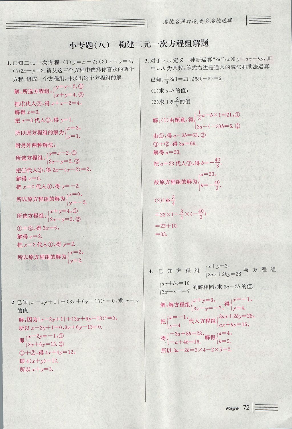 2017年名校課堂滾動學(xué)習(xí)法八年級數(shù)學(xué)上冊北師大版 第五章 二元一次方程組第100頁