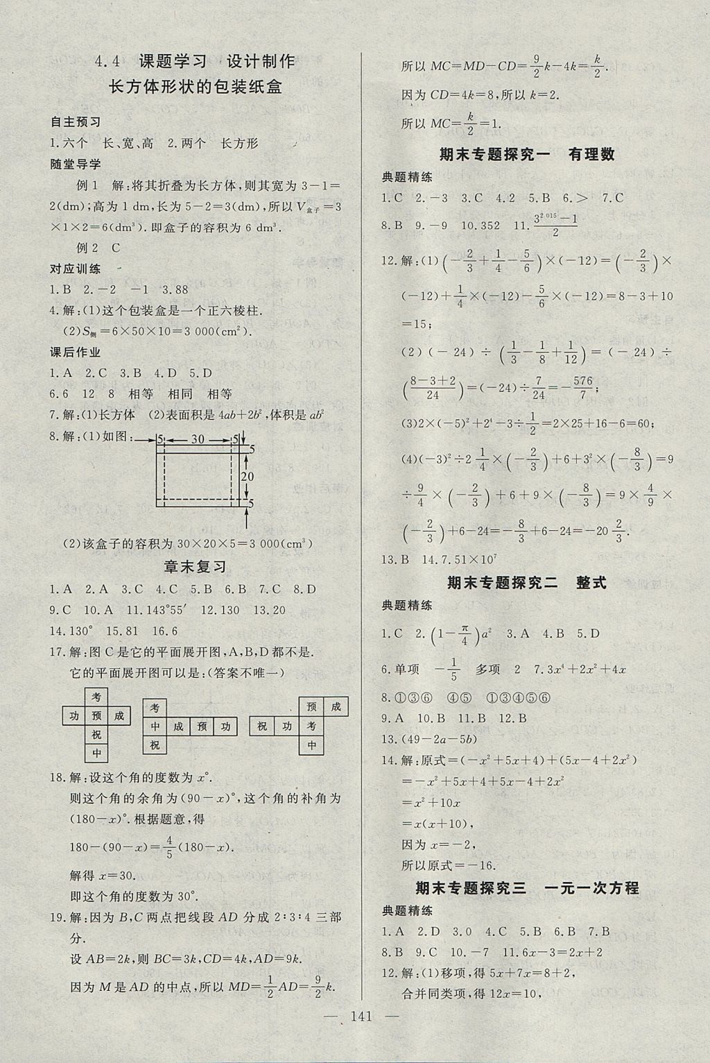 2017年名師三導(dǎo)學(xué)練考七年級數(shù)學(xué)上冊人教版 參考答案第19頁