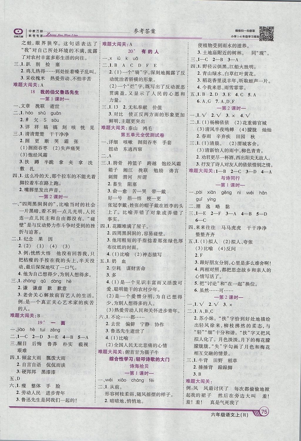 2017年全優(yōu)課堂考點(diǎn)集訓(xùn)與滿分備考六年級語文上冊 參考答案第5頁