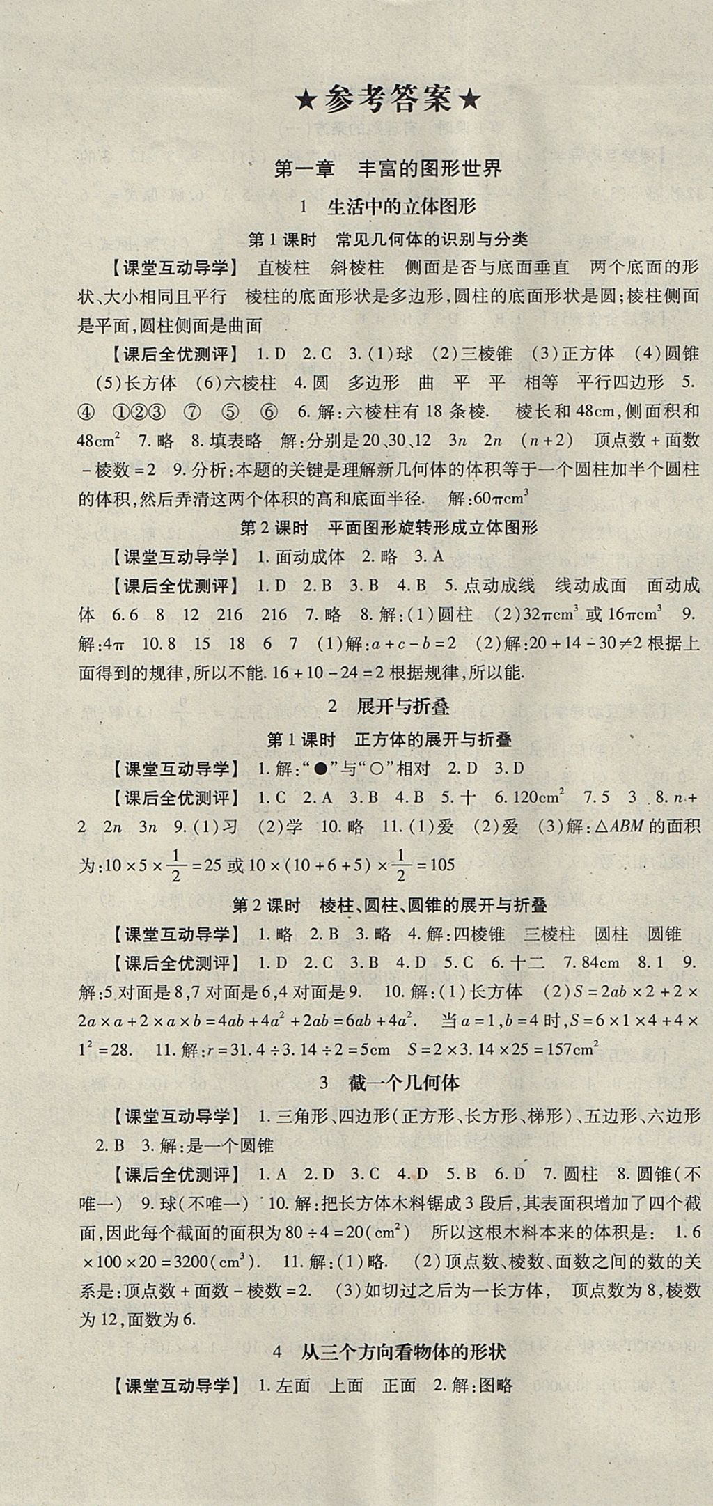 2017年課時(shí)方案新版新理念導(dǎo)學(xué)與測(cè)評(píng)七年級(jí)數(shù)學(xué)上冊(cè)北師大版 參考答案第1頁