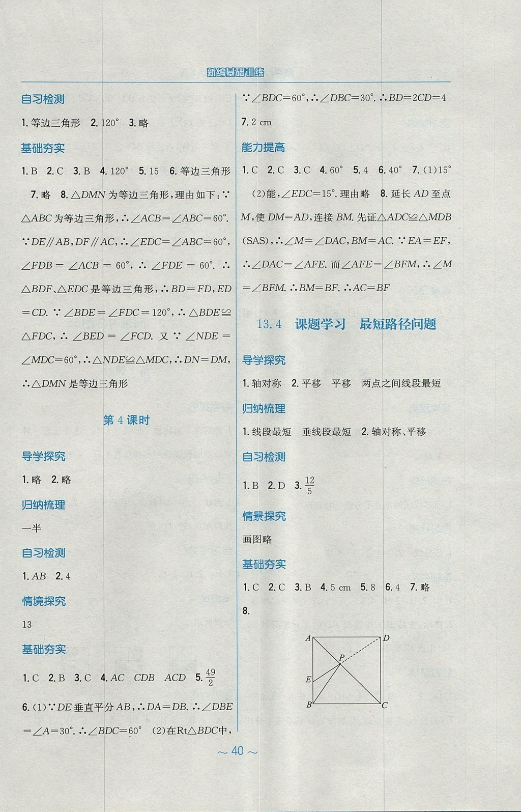 2017年新编基础训练八年级数学上册人教版 参考答案第12页