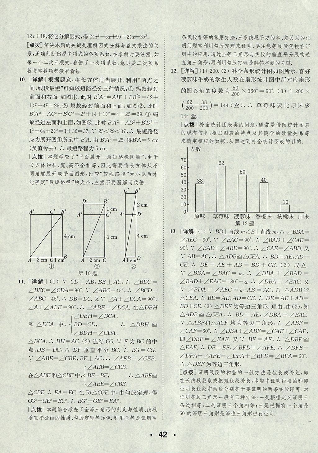 2017年通城學(xué)典初中數(shù)學(xué)提優(yōu)能手八年級(jí)上冊(cè)華師大版 參考答案第42頁(yè)