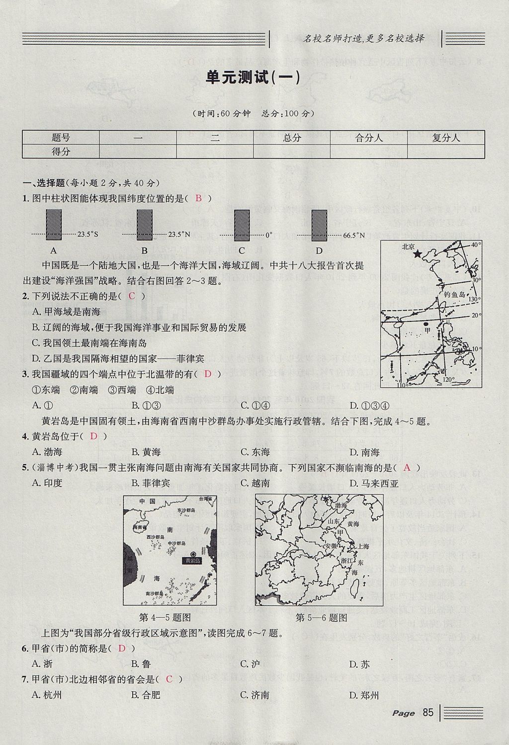 2017年名校課堂滾動學習法八年級地理上冊人教版 單元測試第1頁