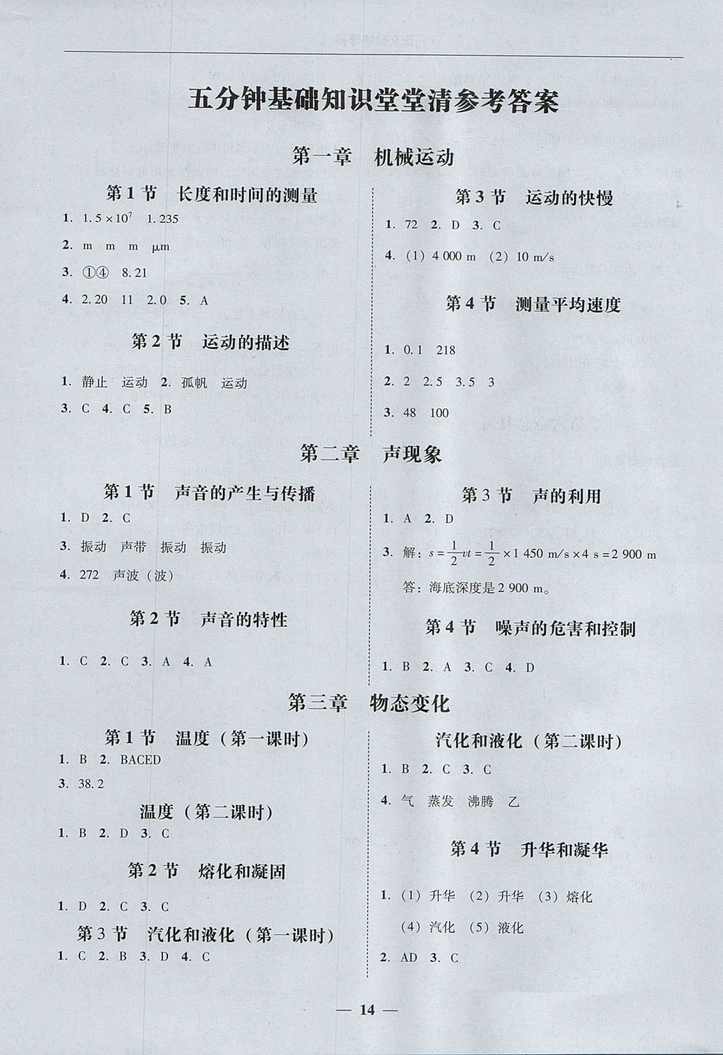 2017年易百分百分导学八年级物理上册 参考答案第14页