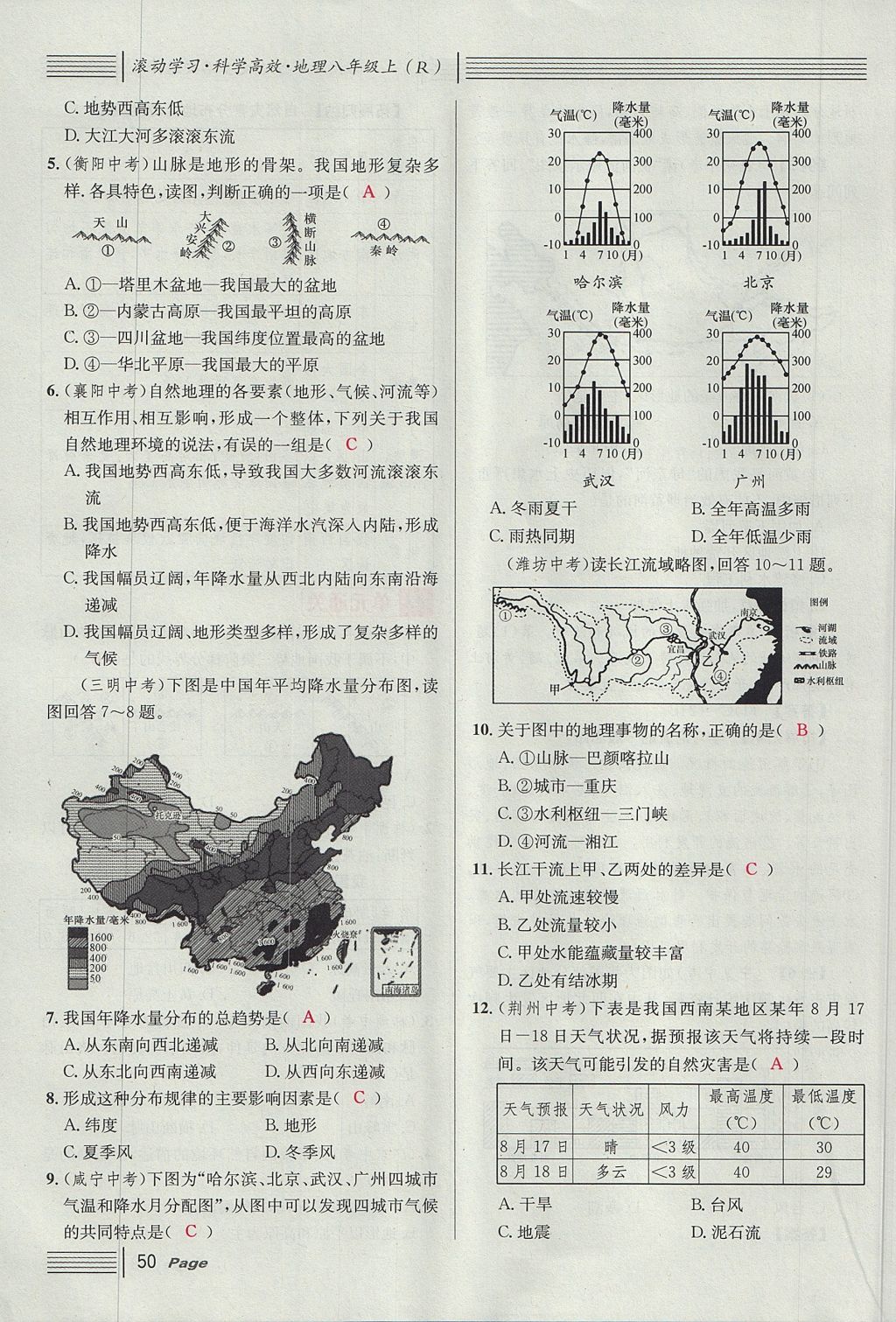 2017年名校课堂滚动学习法八年级地理上册人教版 第二章 中国的自然环境第88页