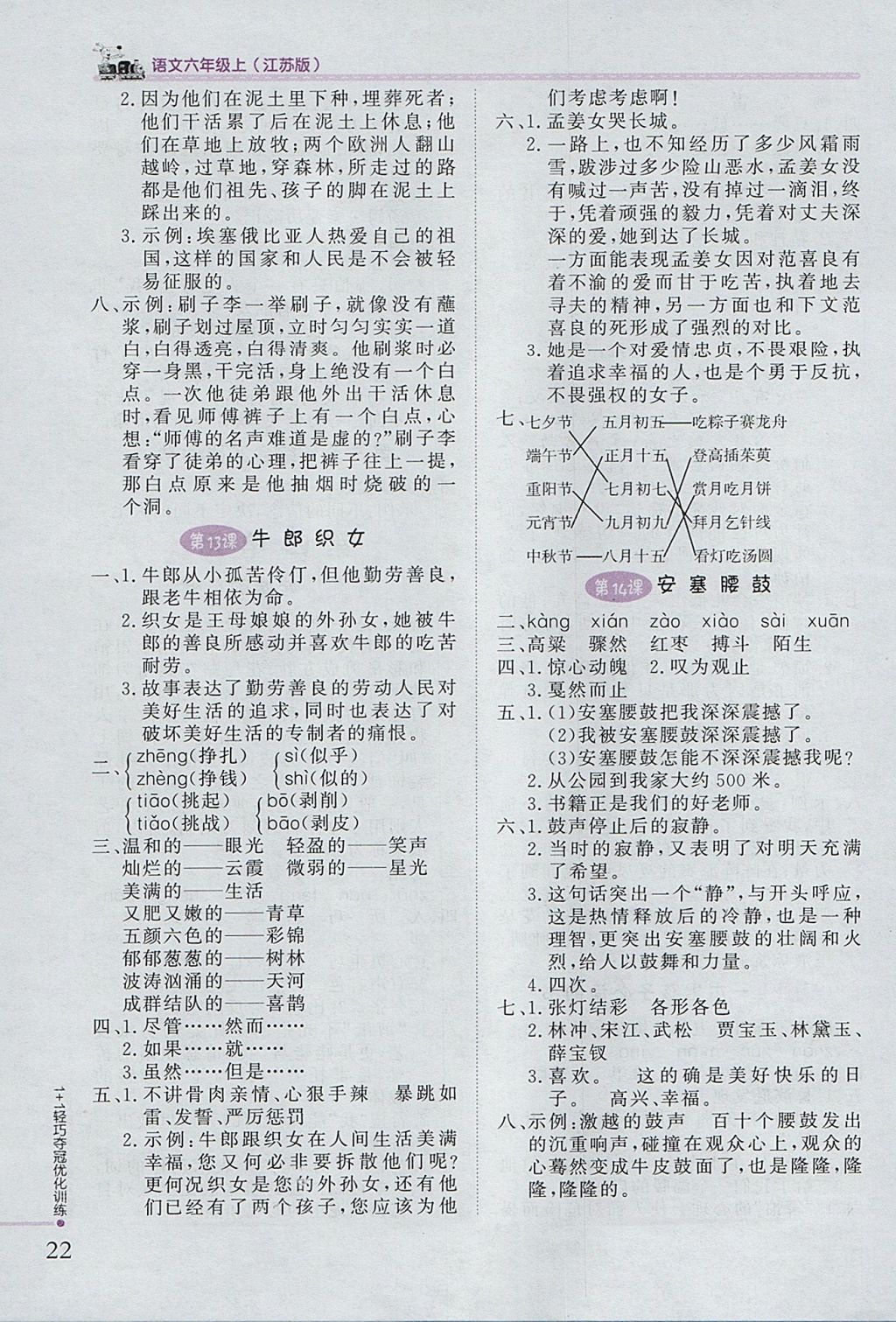 2017年1加1轻巧夺冠优化训练六年级语文上册江苏版银版 参考答案第7页