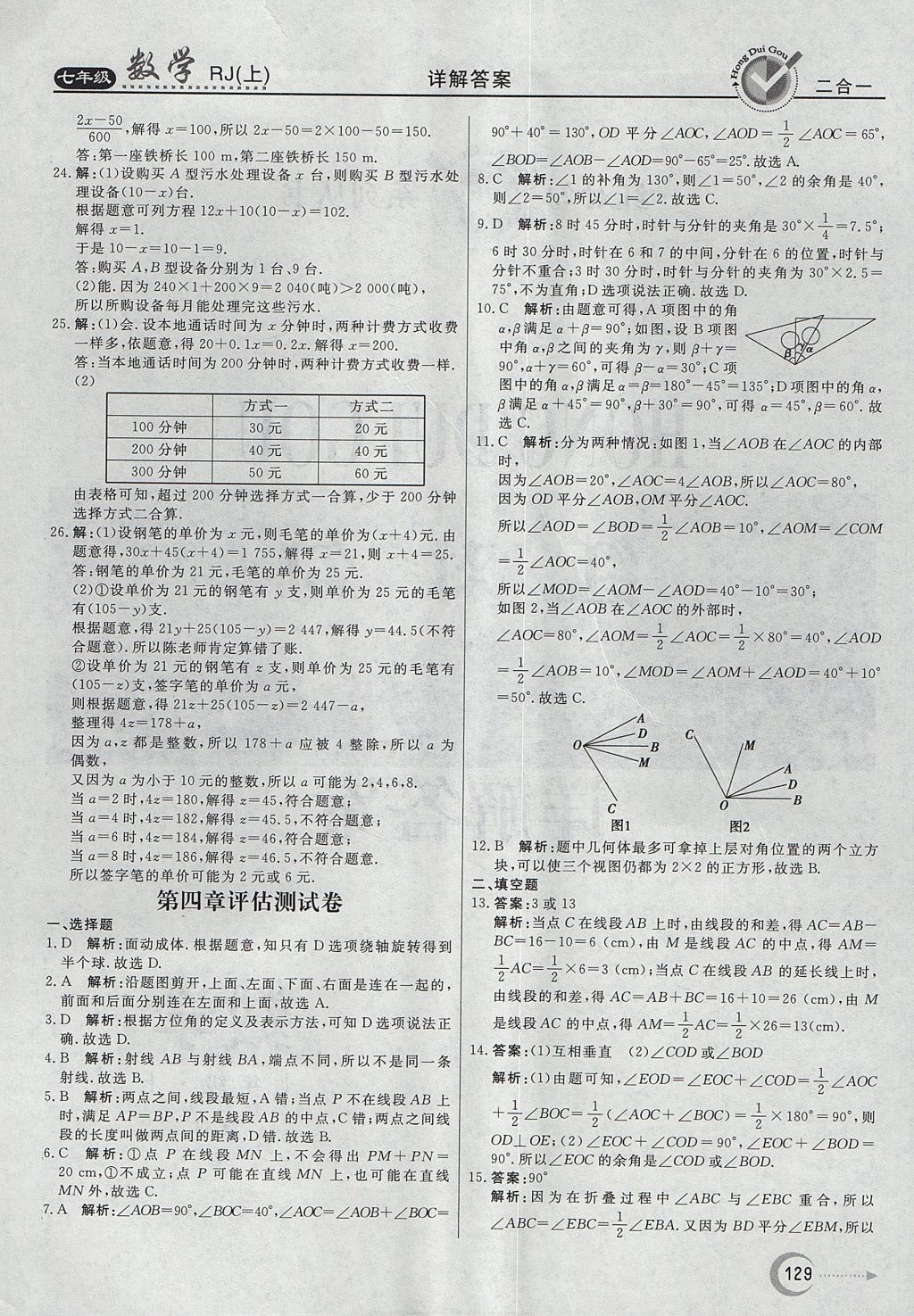 2017年紅對勾45分鐘作業(yè)與單元評估七年級數(shù)學(xué)上冊人教版 參考答案第29頁