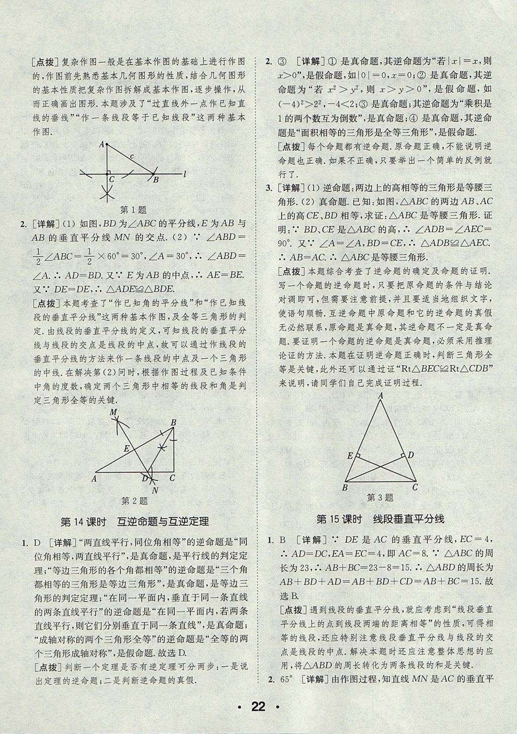 2017年通城學(xué)典初中數(shù)學(xué)提優(yōu)能手八年級上冊華師大版 參考答案第22頁