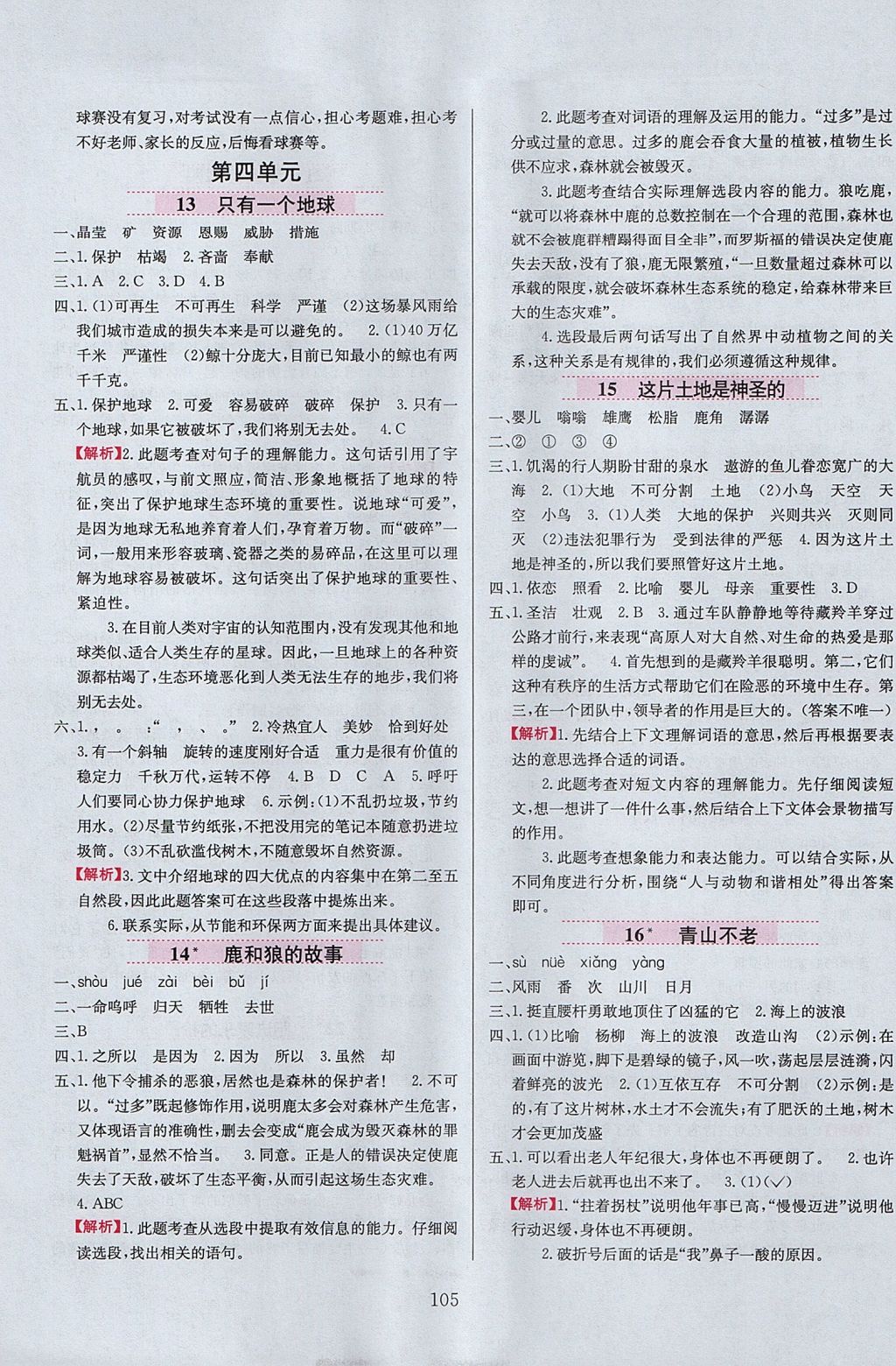 2017年小學(xué)教材全練六年級語文上冊人教版 參考答案第5頁