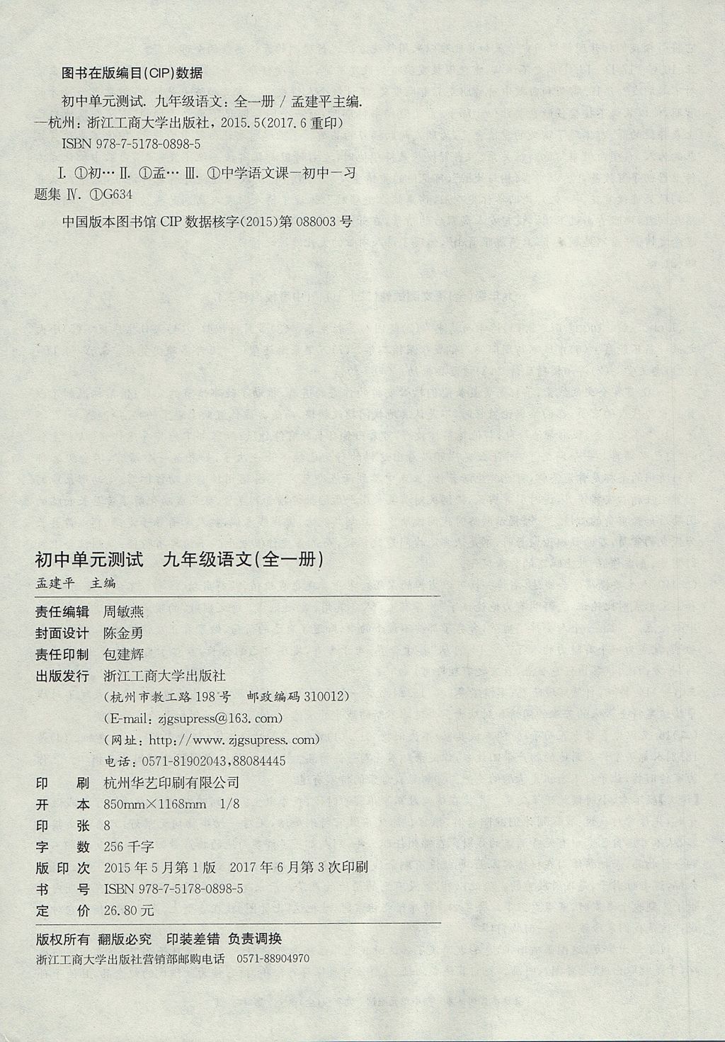 2017年孟建平初中單元測試九年級語文全一冊人教版 參考答案第16頁