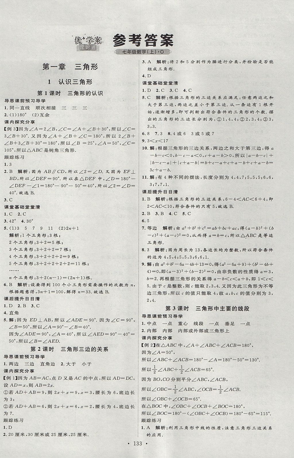 2017年優(yōu)加學(xué)案課時通七年級數(shù)學(xué)上冊O(shè)版 參考答案第1頁