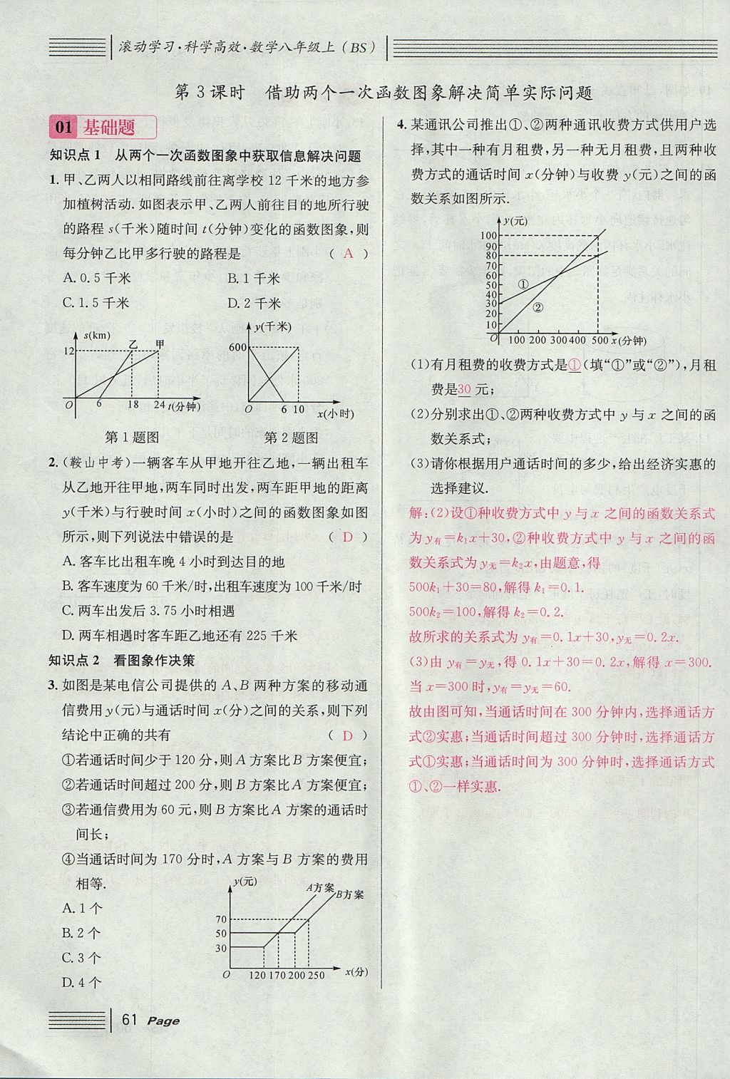 2017年名校課堂滾動(dòng)學(xué)習(xí)法八年級(jí)數(shù)學(xué)上冊(cè)北師大版 第四章 一次函數(shù)第145頁(yè)