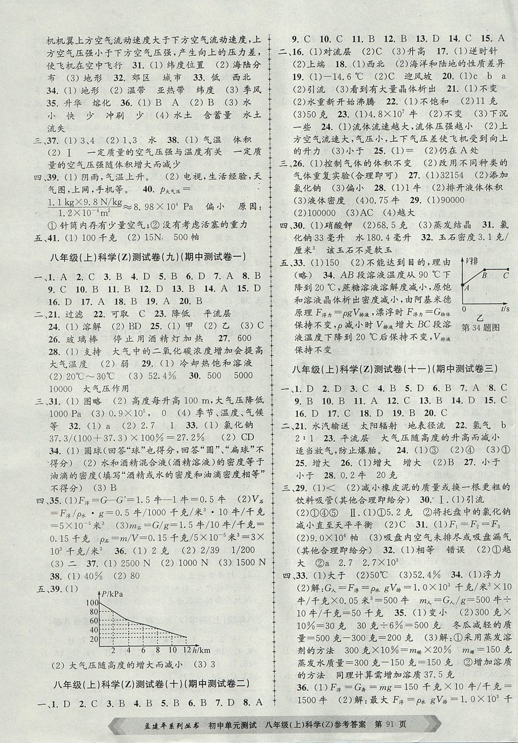 2017年孟建平初中單元測試八年級科學上冊浙教版 參考答案第3頁