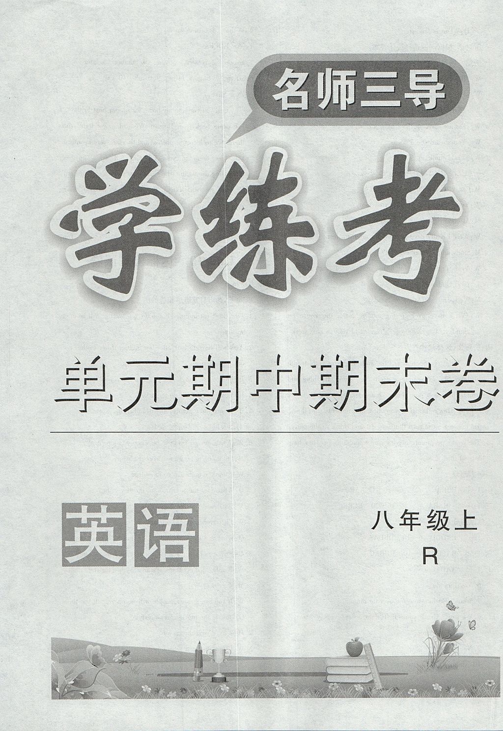 2017年名師三導(dǎo)學(xué)練考八年級英語上冊人教版 參考答案第24頁