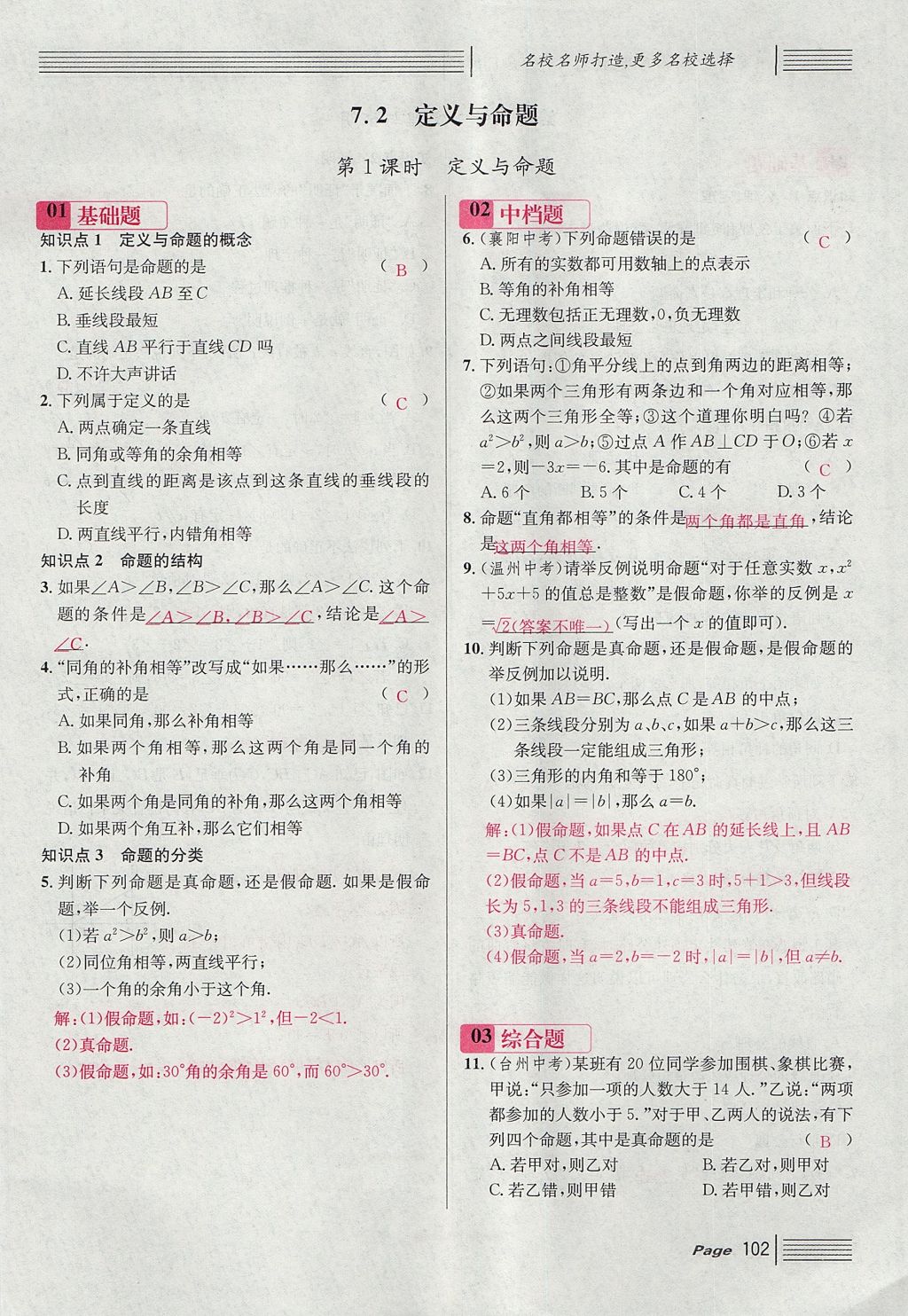 2017年名校課堂滾動(dòng)學(xué)習(xí)法八年級(jí)數(shù)學(xué)上冊(cè)北師大版 第七章 平行線的證明第14頁(yè)