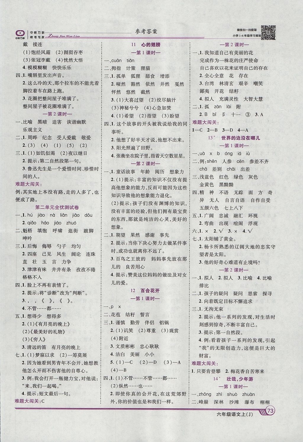 2017年全優(yōu)課堂考點(diǎn)集訓(xùn)與滿分備考六年級(jí)語(yǔ)文上冊(cè)冀教版 參考答案第3頁(yè)