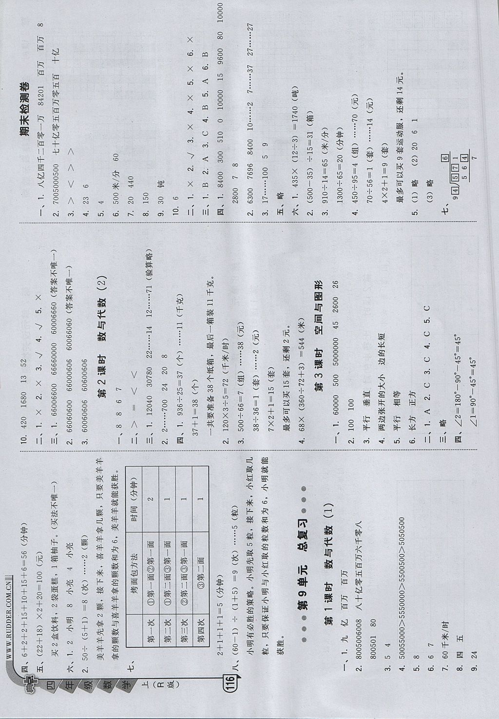 2017年綜合應用創(chuàng)新題典中點四年級數(shù)學上冊人教版 參考答案第16頁