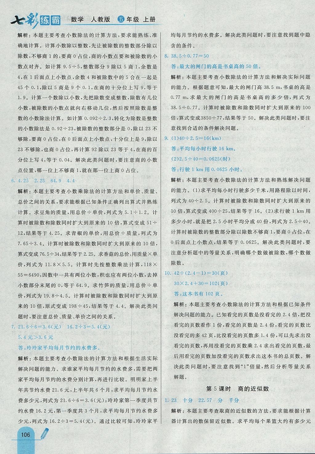 2017年七彩練霸五年級數(shù)學(xué)上冊人教版 參考答案第18頁