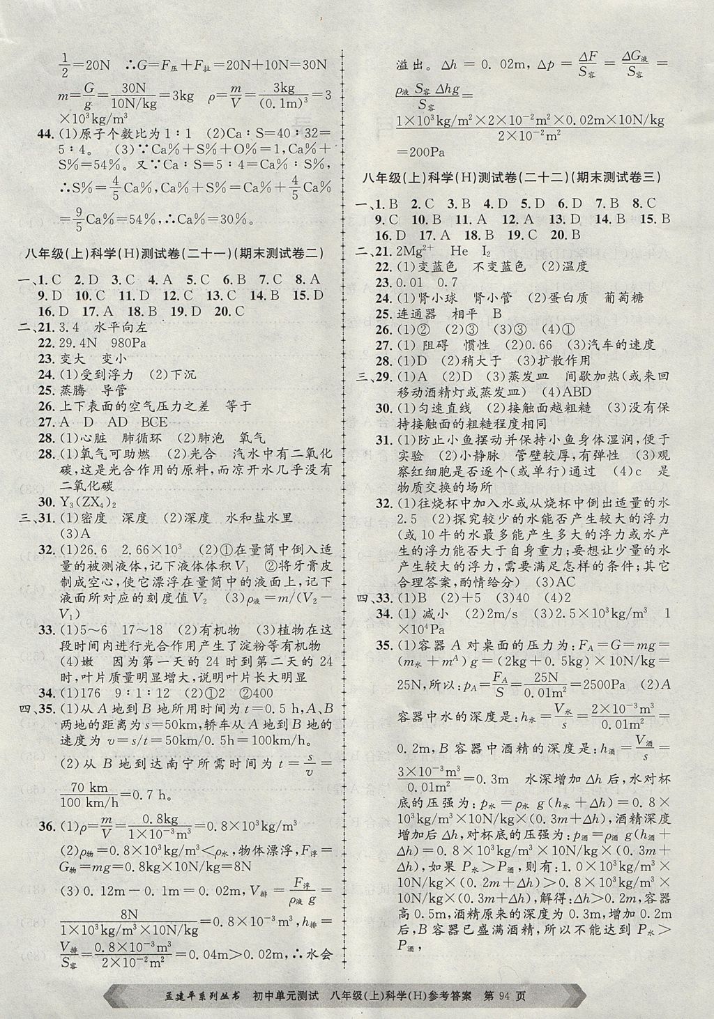 2017年孟建平初中單元測(cè)試八年級(jí)科學(xué)上冊(cè)華師大版 參考答案第6頁