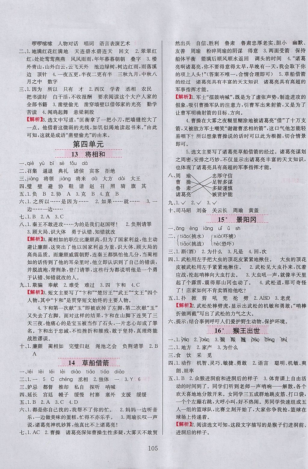 2017年小學(xué)教材全練五年級語文上冊魯教版五四制 參考答案第5頁