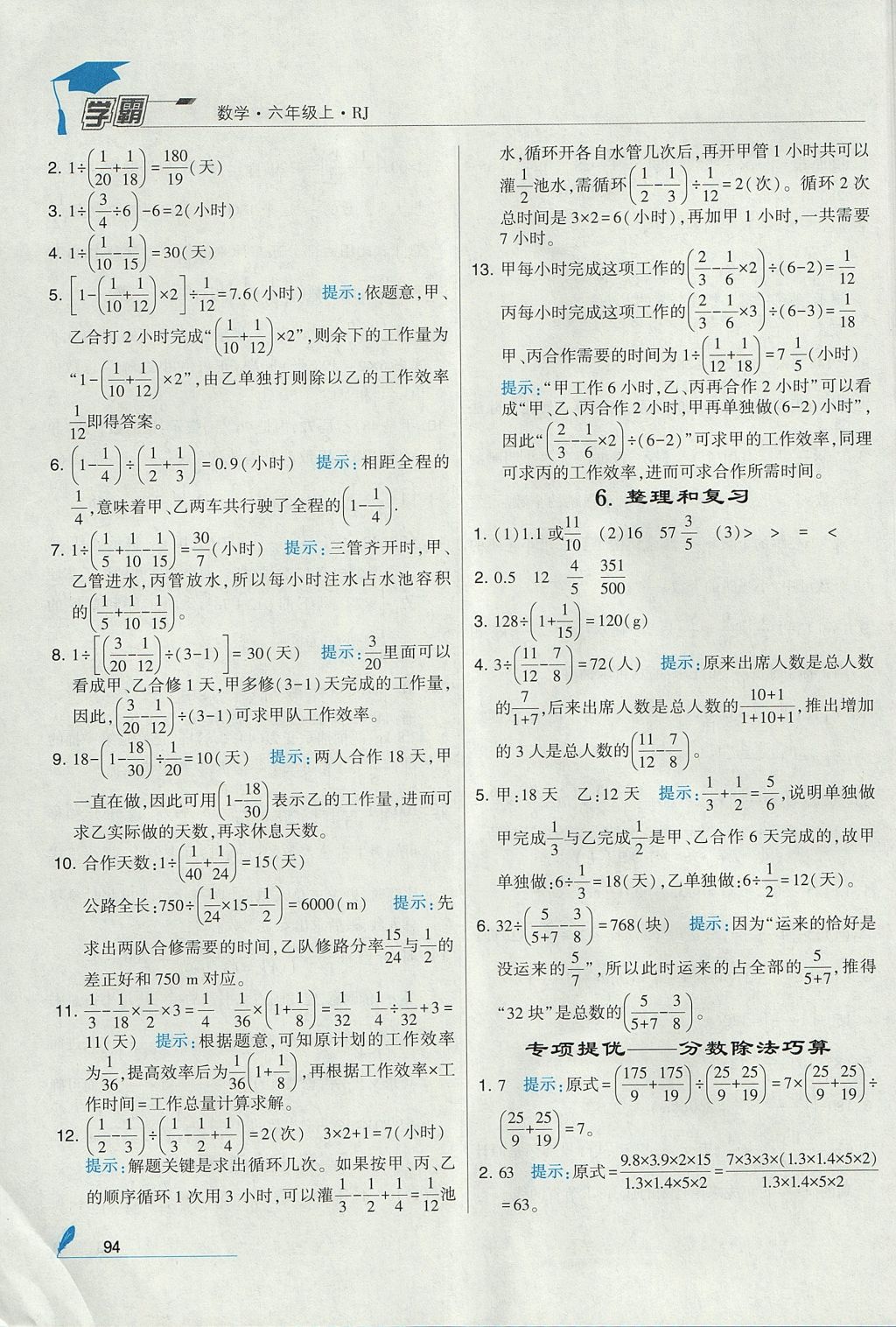 2017年經(jīng)綸學典學霸六年級數(shù)學上冊人教版 參考答案第8頁