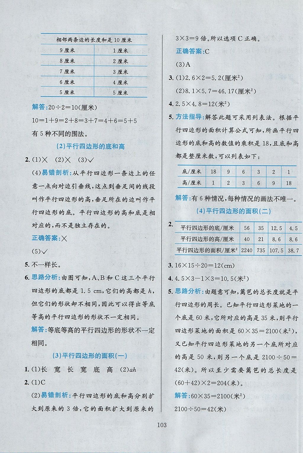 2017年小学教材全练五年级数学上册北京版 参考答案第7页