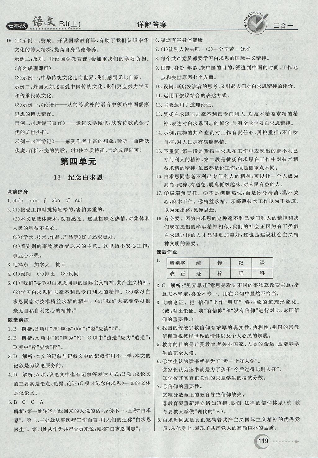 2017年紅對勾45分鐘作業(yè)與單元評估七年級語文上冊人教版 參考答案第11頁