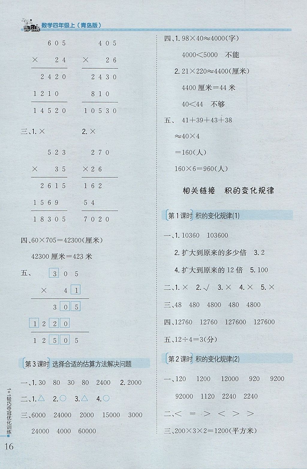 2017年1加1輕巧奪冠優(yōu)化訓(xùn)練四年級數(shù)學(xué)上冊青島版銀版 參考答案第6頁