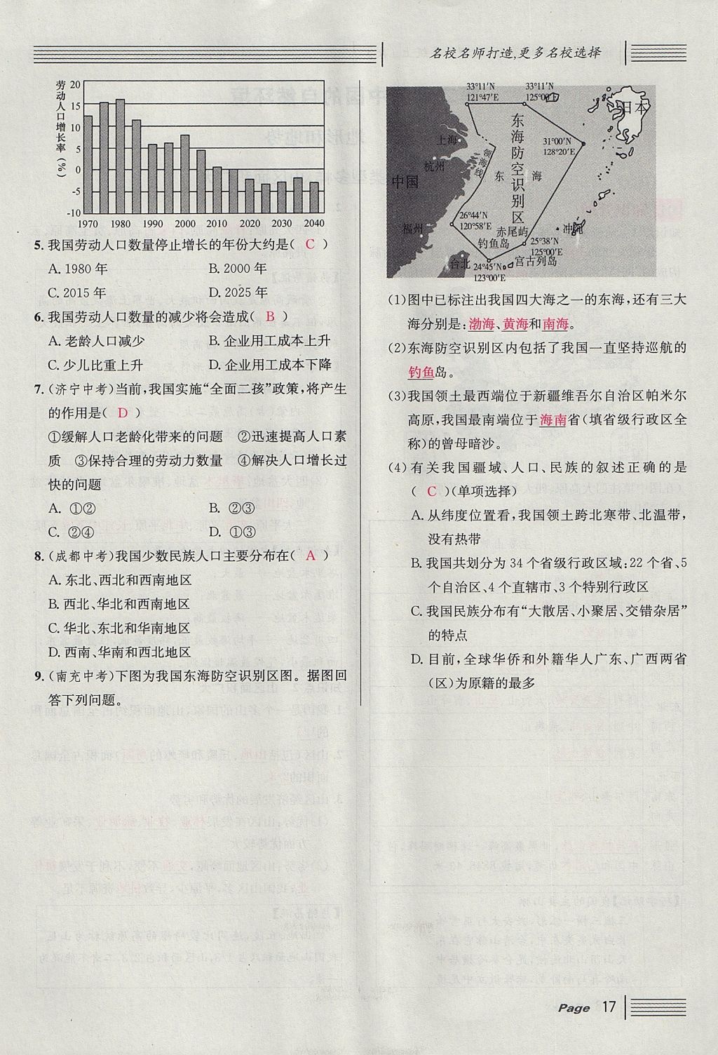 2017年名校课堂滚动学习法八年级地理上册人教版 第一章 从世界看中国第41页