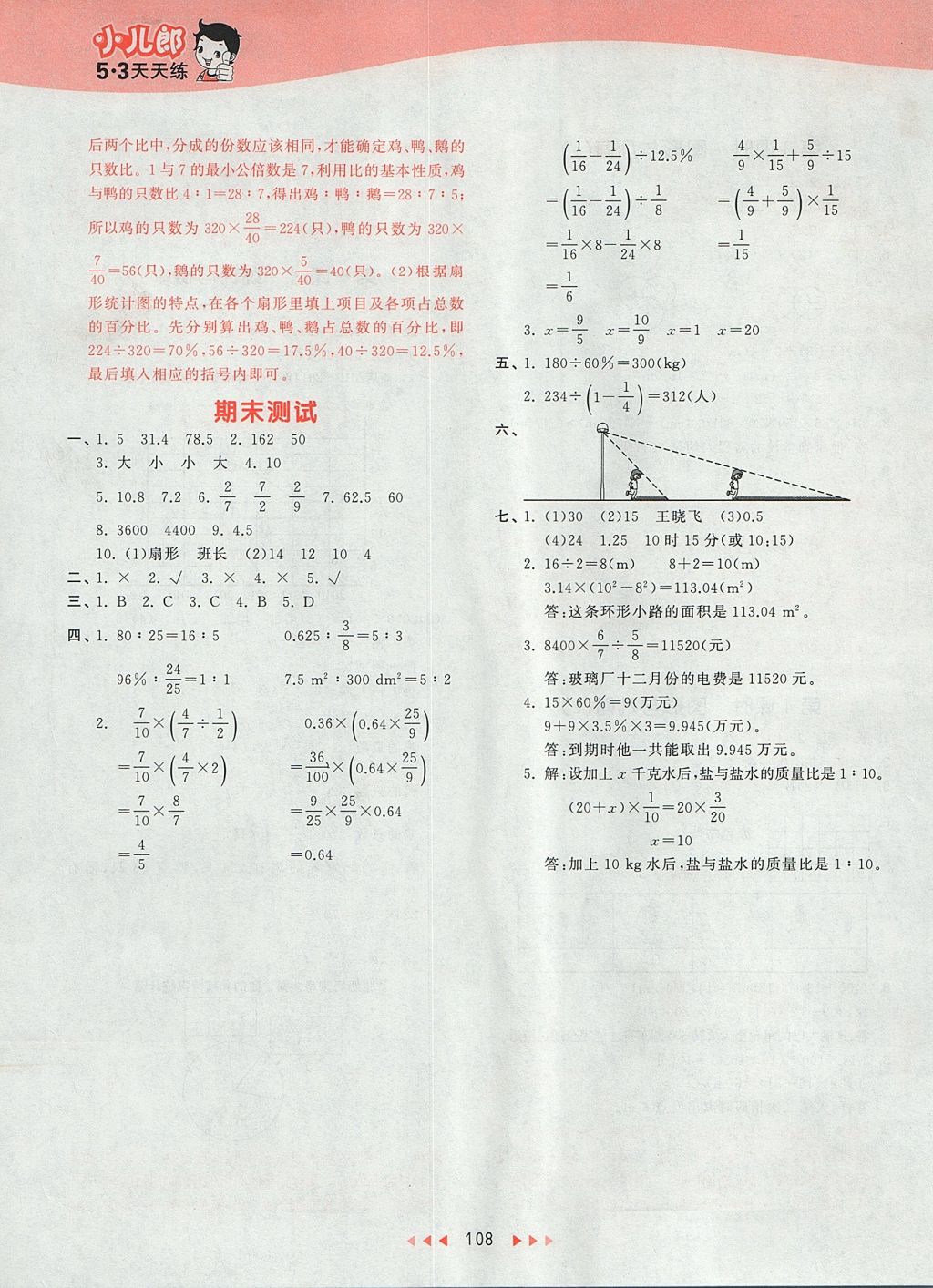 2017年53天天練小學數(shù)學六年級上冊北師大版 參考答案第24頁