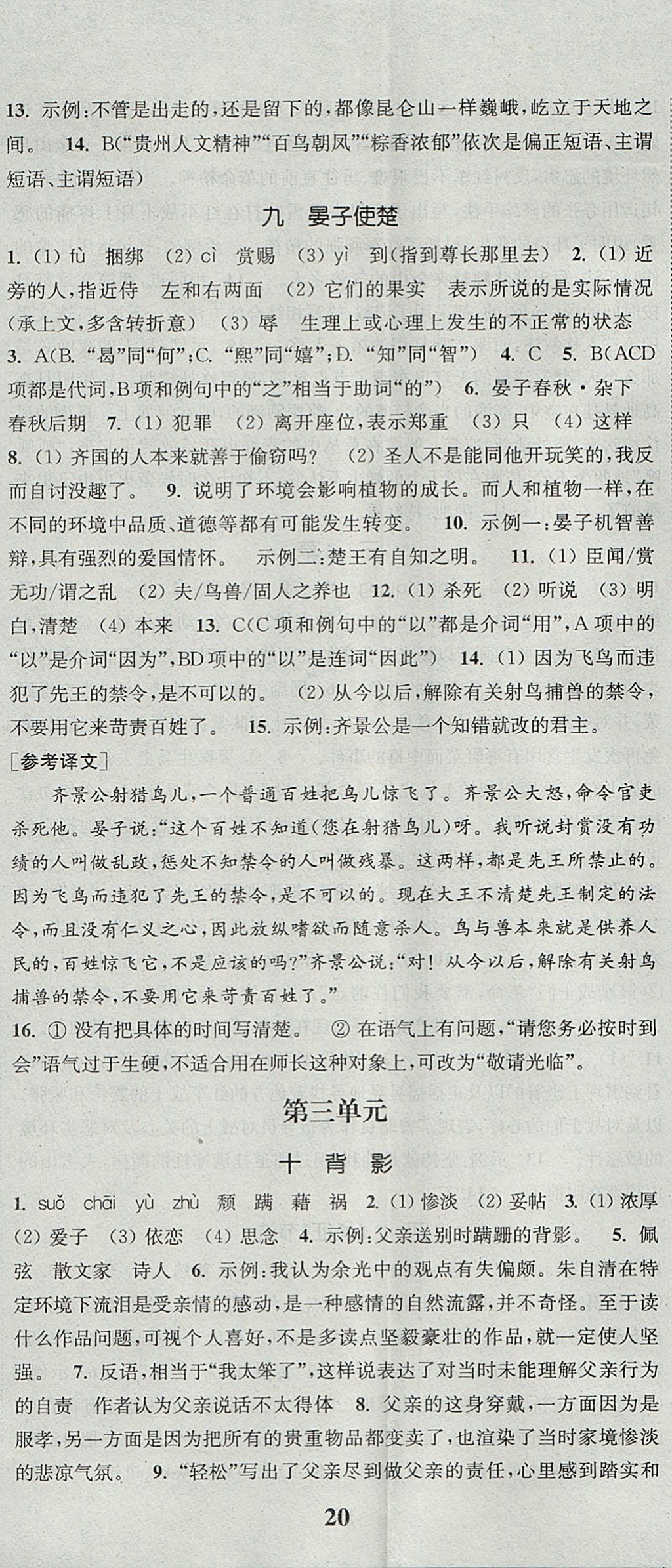 2017年通城學典課時作業(yè)本八年級語文上冊蘇教版 參考答案第5頁