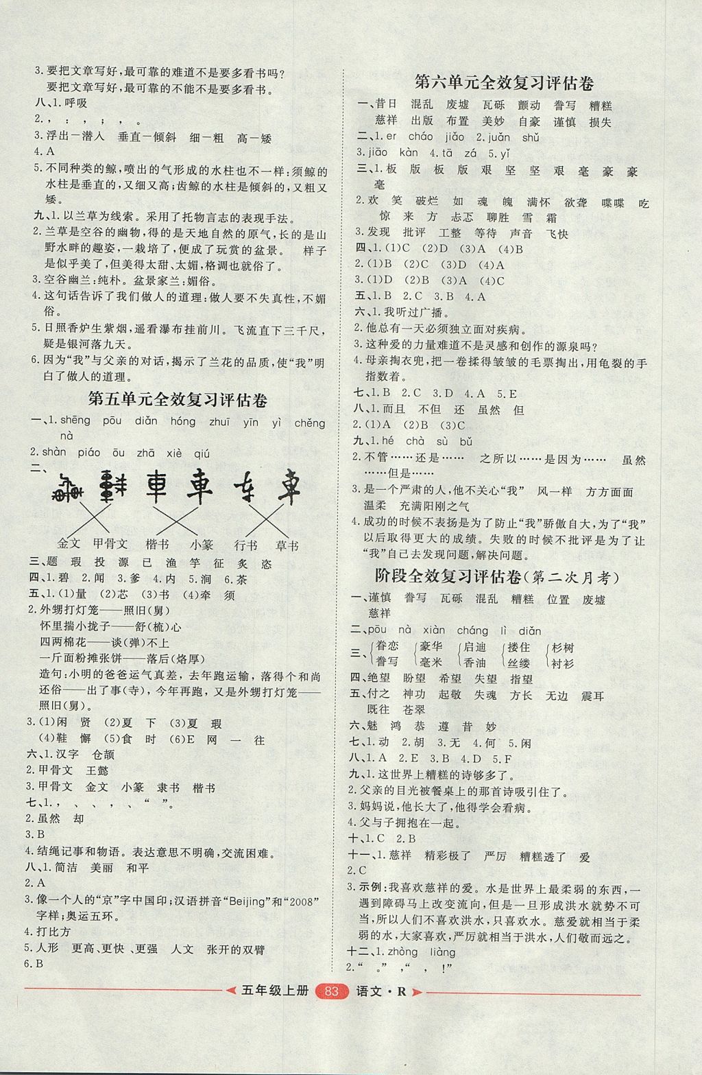 2017年陽光計劃第二步單元期末復習與評價五年級語文上冊人教版 參考答案第3頁