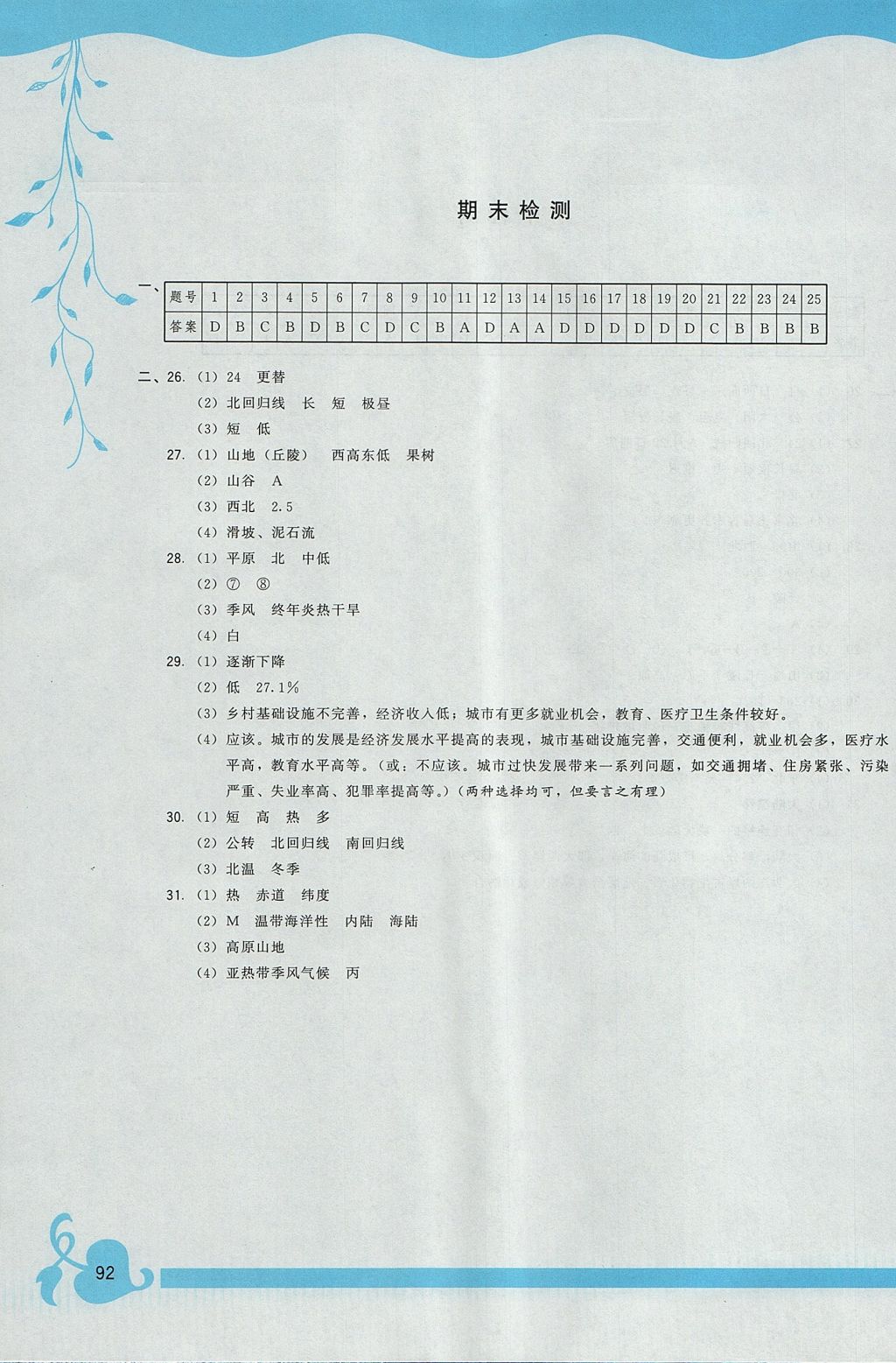 2017年顶尖课课练七年级地理上册人教版 参考答案第6页