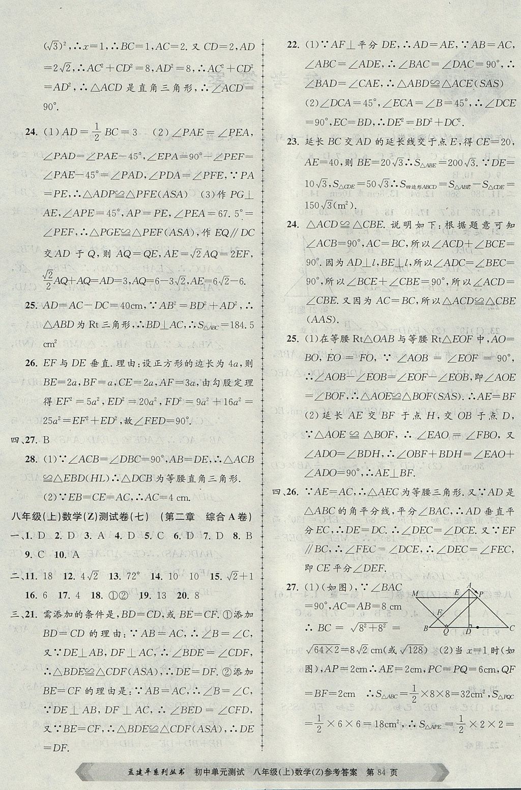 2017年孟建平初中单元测试八年级数学上册浙教版 参考答案第4页