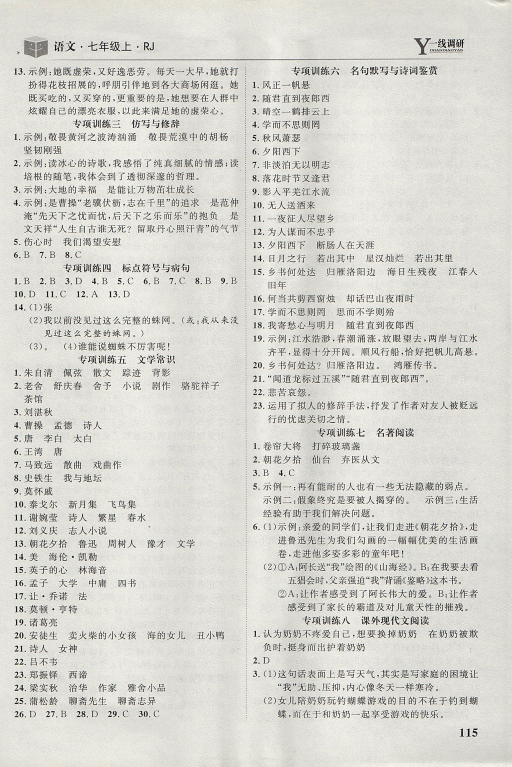 2017年一線調(diào)研學(xué)業(yè)測(cè)評(píng)七年級(jí)語(yǔ)文上冊(cè)人教版 參考答案第17頁(yè)