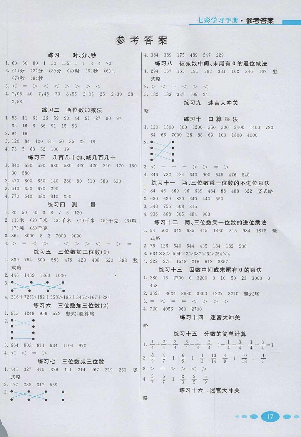 2017年七彩练霸三年级数学上册人教版 学习手册答案第53页