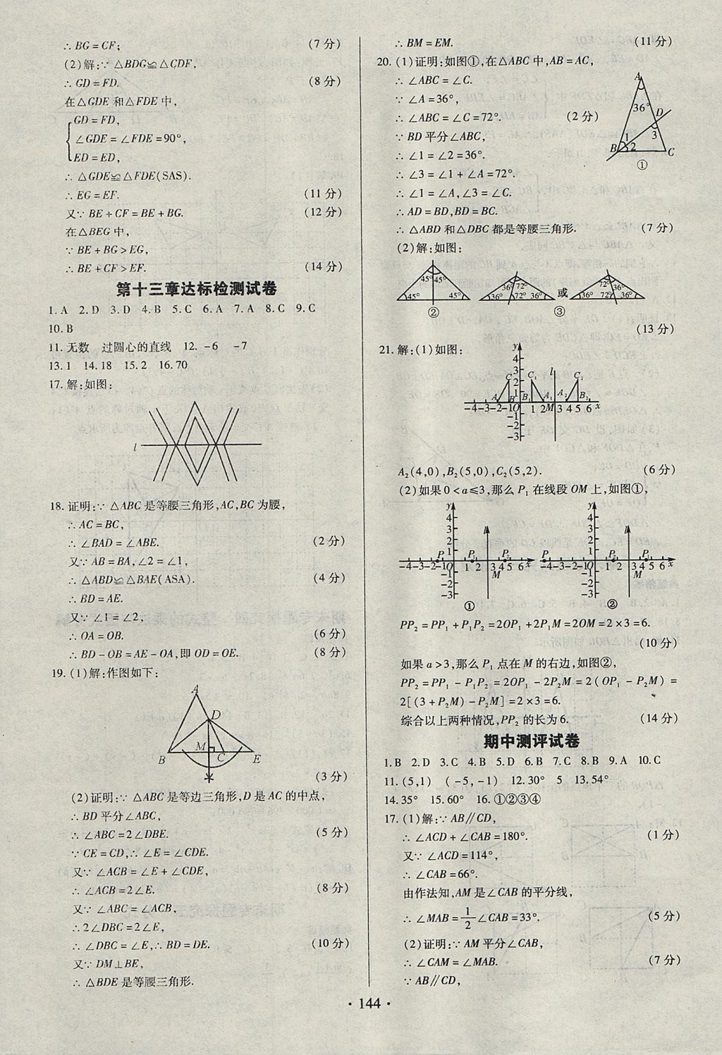 2017年名师三导学练考八年级数学上册人教版 参考答案第24页