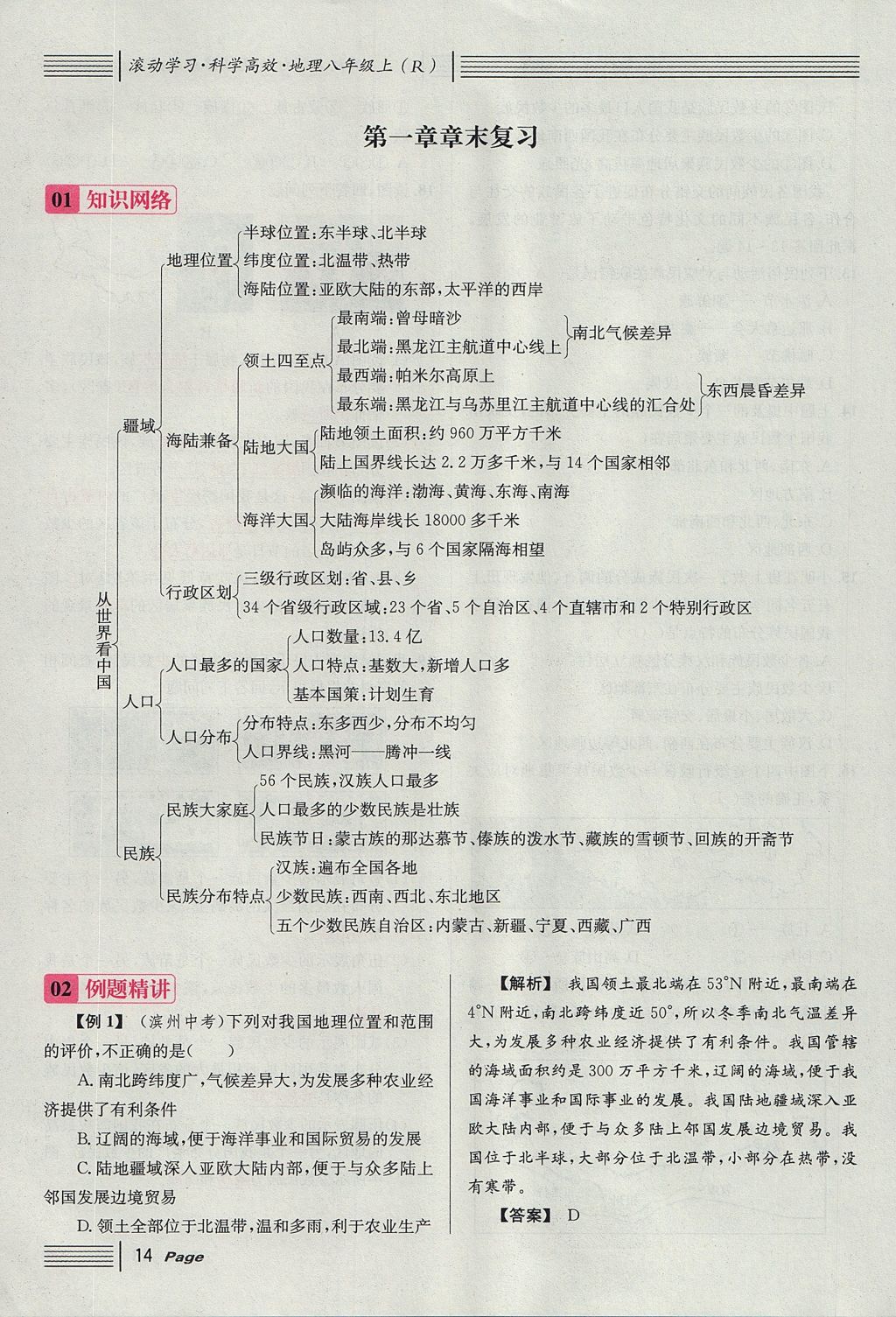 2017年名校課堂滾動學習法八年級地理上冊人教版 第一章 從世界看中國第38頁