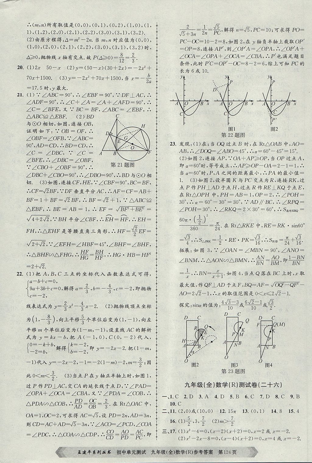 2017年孟建平初中單元測試九年級數(shù)學(xué)全一冊人教版 參考答案第16頁