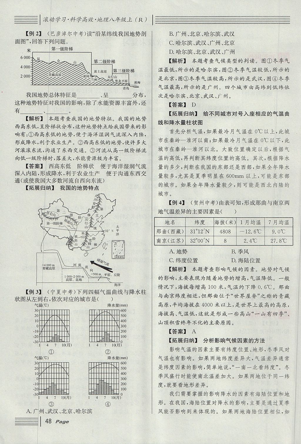 2017年名校课堂滚动学习法八年级地理上册人教版 第二章 中国的自然环境第86页