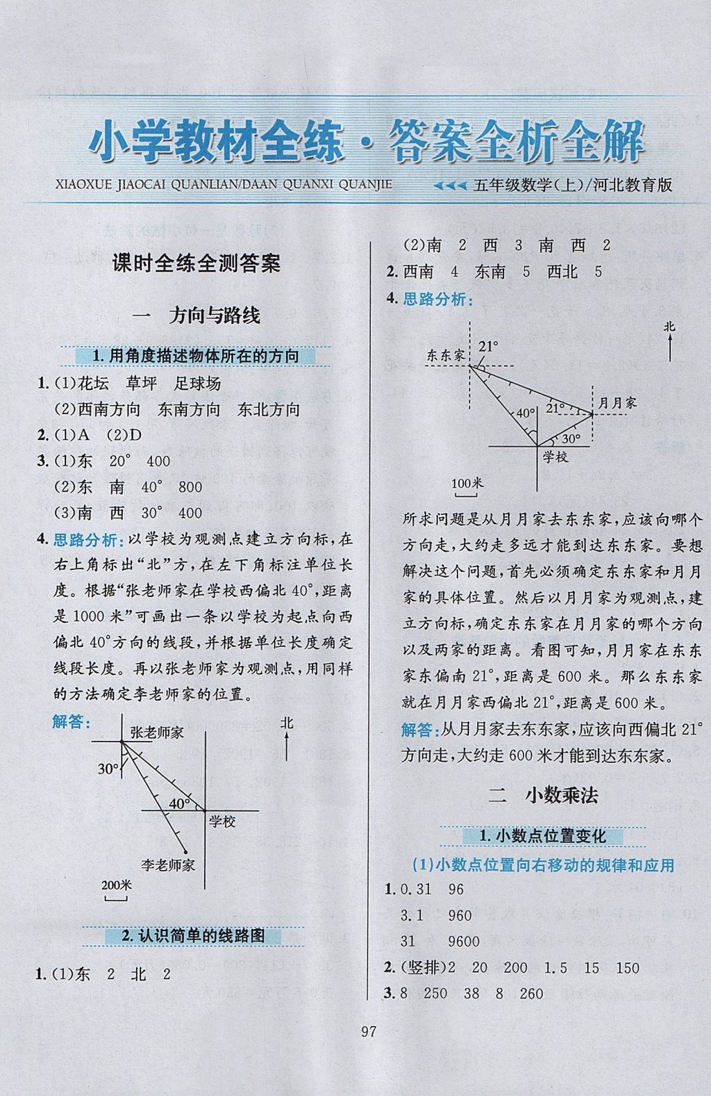 2017年小學(xué)教材全練五年級(jí)數(shù)學(xué)上冊(cè)冀教版 參考答案第1頁(yè)