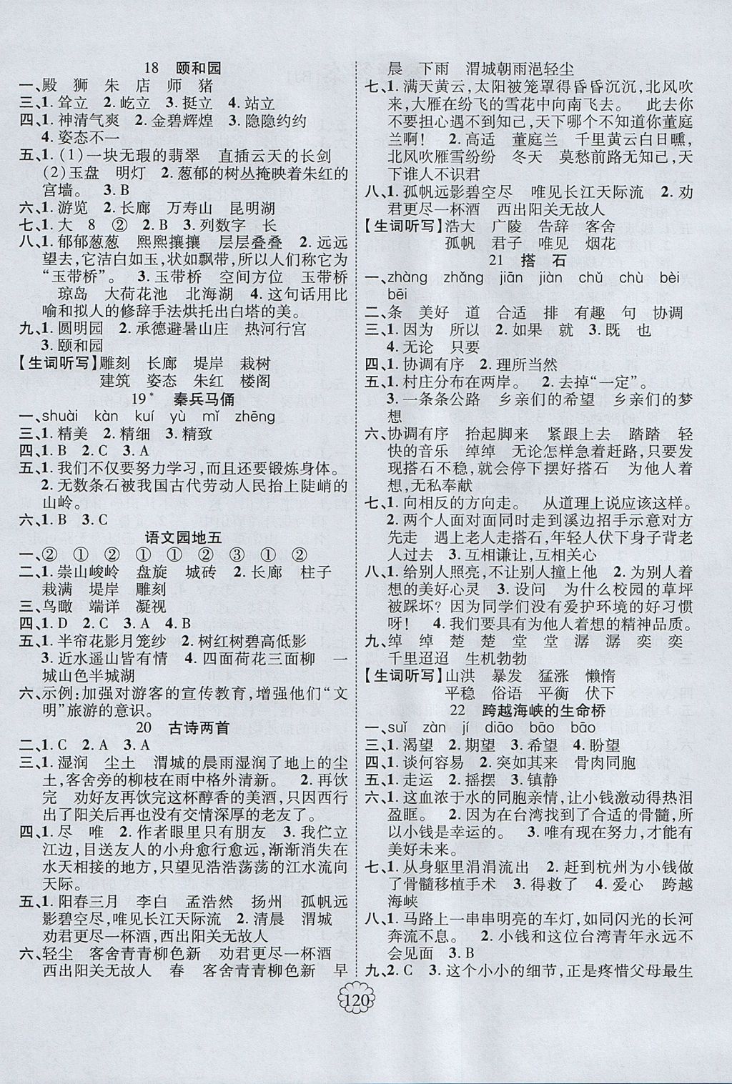 2017年暢優(yōu)新課堂四年級(jí)語文上冊(cè)人教版 參考答案第4頁