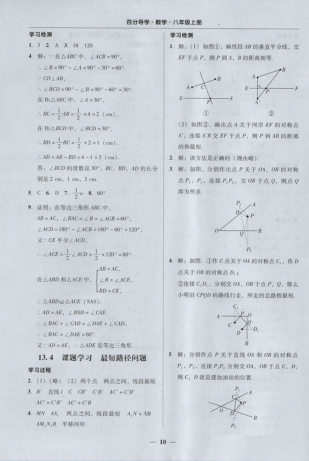 2017年易百分百分導(dǎo)學(xué)八年級數(shù)學(xué)上冊 參考答案第10頁