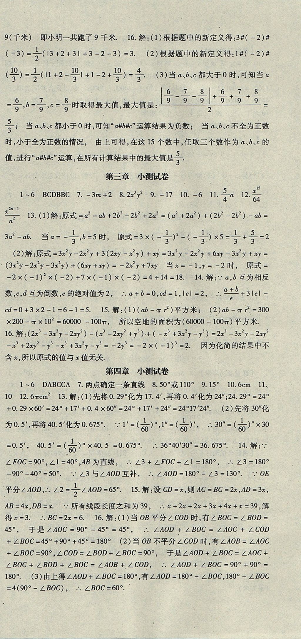 2017年課時(shí)方案新版新理念導(dǎo)學(xué)與測評七年級數(shù)學(xué)上冊北師大版 參考答案第18頁