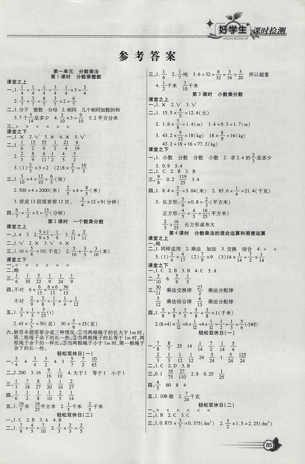 2017年小學生愛尚課好學生課時檢測六年級數(shù)學上冊人教版 參考答案第1頁