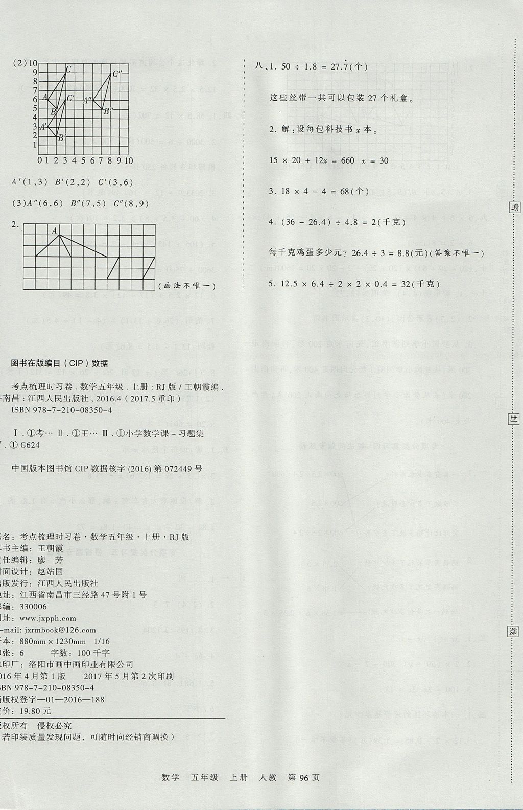 2017年王朝霞考點(diǎn)梳理時(shí)習(xí)卷五年級(jí)數(shù)學(xué)上冊(cè)人教版 參考答案第12頁(yè)