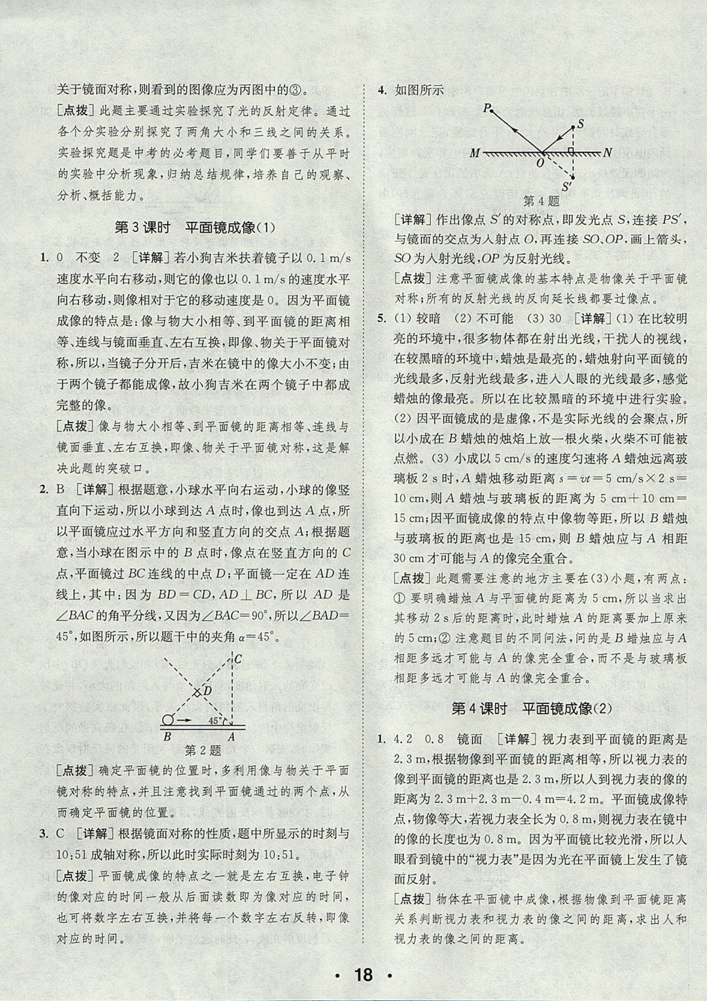 2017年通城學(xué)典初中物理提優(yōu)能手八年級(jí)上冊(cè)人教版 參考答案第18頁