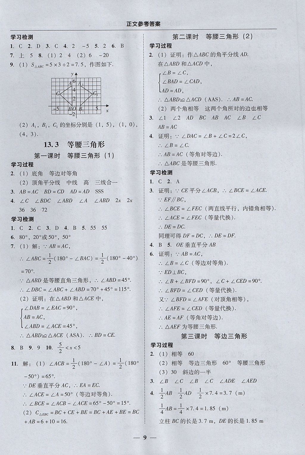 2017年易百分百分导学八年级数学上册 参考答案第9页