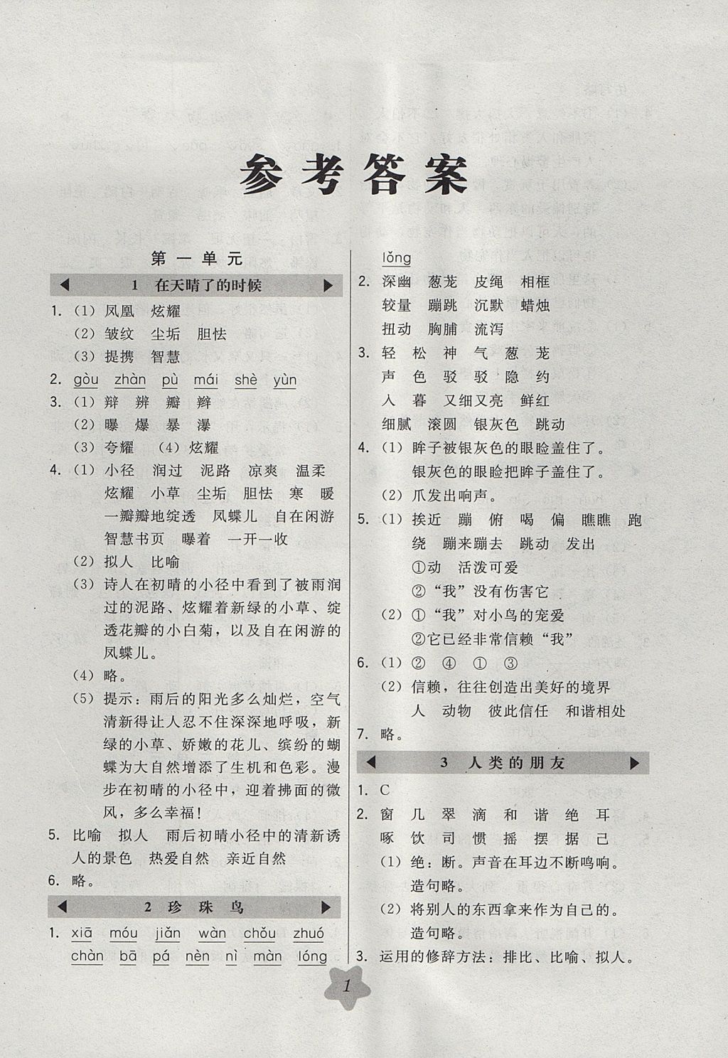 2017年北大綠卡五年級(jí)語文上冊(cè)冀教版 參考答案第1頁